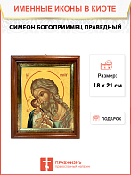 Образ святого Симеона Богоприимца, праведного, 09С14