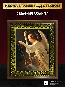 Икона Селафиил Архангел, деревянная рамка с басмой и стеклом 18х21х2,5 см 1225 Икона Селафиил Архангел, деревянная рамка с басмой и стеклом 18х21х2,5 см 1225
