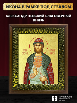 Икона Александр Невский благоверный князь с золочением, деревянная рамка с басмой и стеклом 18х21х2,