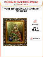 Икона Фотиния Светлана Самаряныня великомученица с золочением, узкая рамка 17,5х20,5х2 см