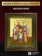 Икона Царская семья с золочением, деревянная рамка с басмой и стеклом 18х21х2,5 см 001