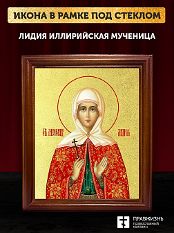Икона Лидия Иллирийская мученица с золочением, деревянная рамка со стеклом 15х18х2 см 092