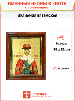 Икона "Иулиания Вяземская (Новоторжская)", св. блгв. кнг., с золочением поталью, 10И2-УЛ