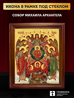 Икона собор Михаила Архангела, деревянная рамка со стеклом 15х18х2 см 105