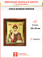 Икона "Великая княгиня Ольга, св. равноап., с золочением поталью, 10О1-УЛ Икона "Великая княгиня Ольга, св. равноап., с золочением поталью, 10О1-УЛ