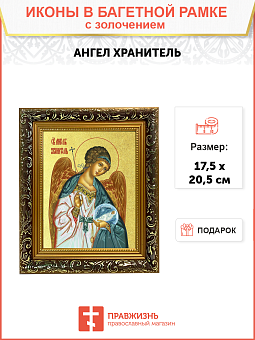 Икона Святого Ангела Хранителя с золочением поталью, 04002-УЛ