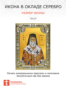 Икона Нектарий Эгинский святитель