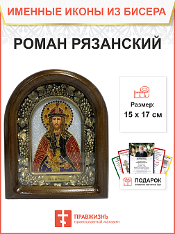 Икона именная Роман Рязанский Благоверный Князь 125 17 см Литография A-0061-1_YAP