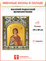 Икона ФАНУРИЙ Родосский, Мученик Икона ФАНУРИЙ Родосский, Мученик