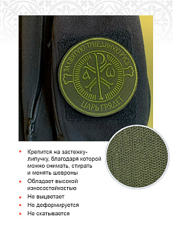 Шеврон Крест Царя Константина Царь грядет на липучке оксфорд хаки диаметр 9 см 1 шт