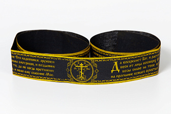 Пояс хлопчатобумажный церковный
