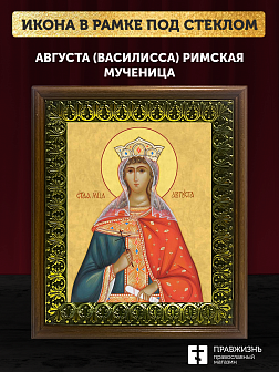 Икона Августа Василисса мученица, деревянная рамка с басмой и стеклом 18х21х2,5 см 506