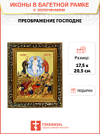 Икона "Преображения Господня" с золочением поталью, 05207-УЛ Икона "Преображения Господня" с золочением поталью, 05207-УЛ