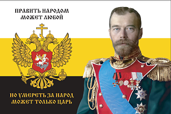 Флаг 181 Николай II Умереть за народ может только царь 90х135 материал шелк для помещений