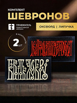 Набор шевронов Быть добру 5,5х10 и Делай что должен 5х8,5 черный/топленое молоко на липучке