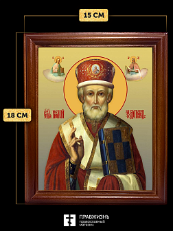 Икона Николай Чудотворец Мирликийский святитель, деревянная рамка со стеклом 15х18х2 см 110