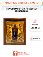 Икона Нерушимая Стена Божия Матерь на холсте в киоте 191