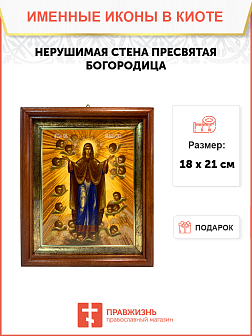 Икона Нерушимая Стена Божия Матерь на холсте в киоте 191
