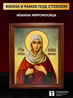 Икона Иоанна Мироносица праведная, деревянная рамка со стеклом 15х18х2 см 178