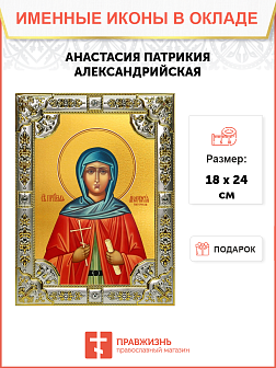 Икона АНАСТАСИЯ Патрикия, Александрийская, Преподобная (СЕРЕБРЯНАЯ РИЗА)