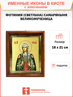 Икона "Фотиния (Светлана) Самаряныня", св. вмц., с золочением поталью, 10055-УЛ Икона "Фотиния (Светлана) Самаряныня", св. вмц., с золочением поталью, 10055-УЛ