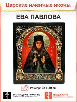 Именная икона 768 Преподобномученица Ева Павлова 25х30, царская