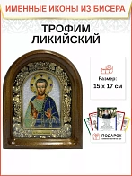 Именная икона 204 Трофим Ликийский бисер Именная икона 204 Трофим Ликийский бисер