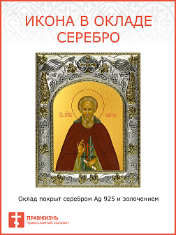 Икона Сергий Радонежский преподобный