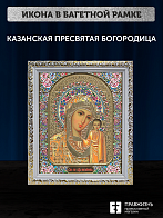 Икона Казанская Божия Матерь, бронзовая багетная рамка узкая с узором 15х18 см