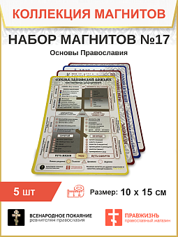 Набор магнитов № 17 Основы Православия 5 шт.