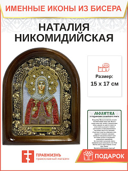 108 Именна икона Святая Мученица Наталия бисер 108 Именна икона Святая Мученица Наталия бисер