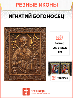 Икона резная Игнатий Богоносец Икона резная Игнатий Богоносец