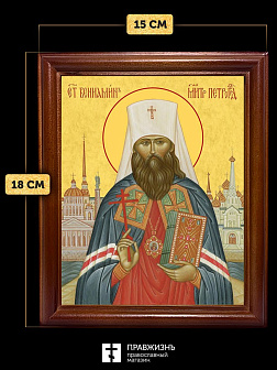 Икона Вениамин Казанский священномученик, деревянная рамка со стеклом 15х18х2 см 322А