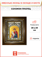 Икона Соломон праотец, в деревяном киоте