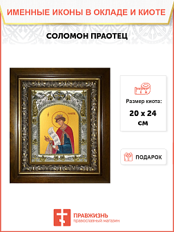 Икона Соломон праотец, в деревяном киоте