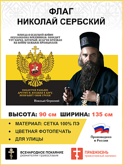 Флаг 275 Николай Сербский Победа в будущей войне обусловлена покаянием триколор 90х135 материал сетк