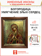 Икона Божией Матери Умягчение злых сердец с золочением в киоте 18х21х4 см