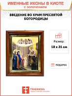 Икона "Введение во храм Пресвятой Богородицы" с золочением поталью, 05002-УЛ Икона "Введение во храм Пресвятой Богородицы" с золочением поталью, 05002-УЛ