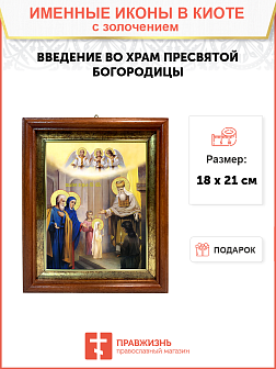 Икона "Введение во храм Пресвятой Богородицы" с золочением поталью, 05002-УЛ Икона "Введение во храм Пресвятой Богородицы" с золочением поталью, 05002-УЛ