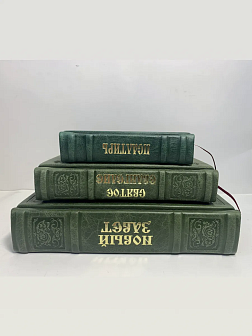 Подарочный набор книг в кожаном переплете: Новый Завет 07.17, Евангелие 09.35 и Псалтирь 08.03 цвет 