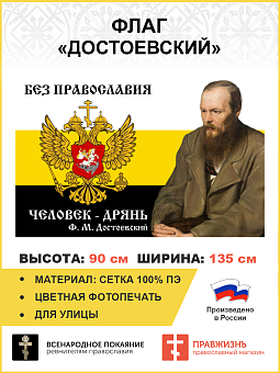 Флаг 086 Достоевский без Православия человек дрянь, 90х135, материал сетка для улицы