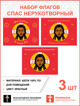 Набор флагов Спас Нерукотворный красный шёлк 3 шт