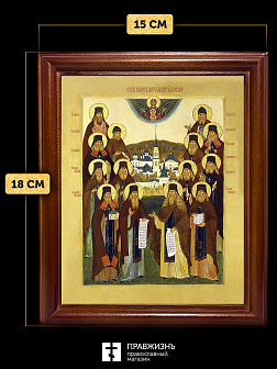 Икона Собор Оптинских Старцев с золочением, деревянная рамка со стеклом 15х18х2 см 1123