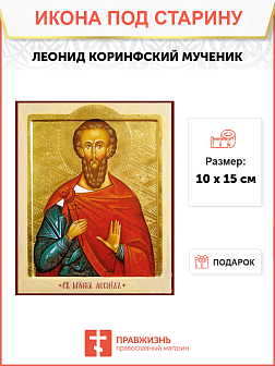 Икона под старину Мученик Леонид Коринфский