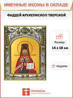 Икона ФАДДЕЙ (Успенский) Тверской, Священномученик