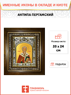 Икона АНТИПА Пергамский, Священномученик