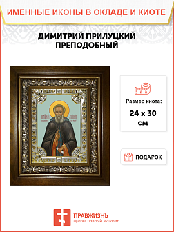 Икона ДИМИТРИЙ (Дмитрий) Прилуцкий, Вологодский, Преподобный