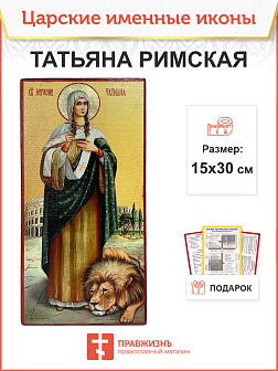 Именная икона Татьяна Римская 137 15х30, царская Именная икона Татьяна Римская 137 15х30, царская