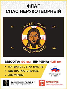 Флаг 245 Спас Нерукотворный Господи спаси народ Русский на черном 90х135 материал сетка для улицы Флаг 245 Спас Нерукотворный Господи спаси народ Русский на черном 90х135 материал сетка для улицы