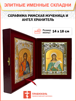 Икона складень Серафима Римская и Ангел Хранитель 374